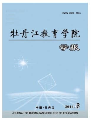 牡丹江教育学院学报