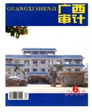 广西审计