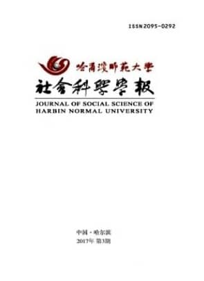 哈尔滨师范大学社会科学学报