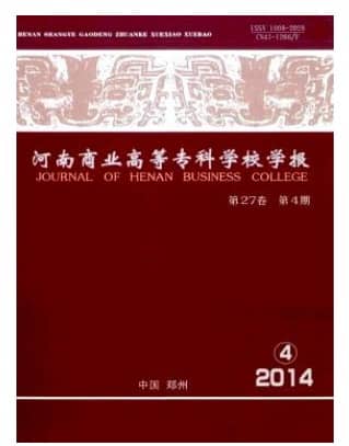 河南商业高等专科学校学报