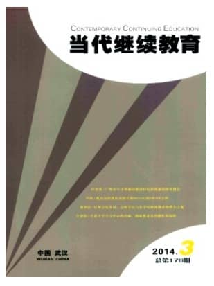当代继续教育