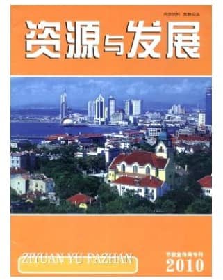 资源与发展