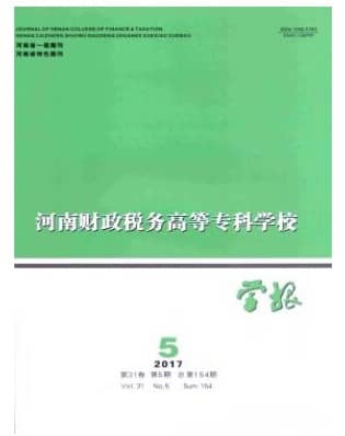 河南财政税务高等专科学校学报