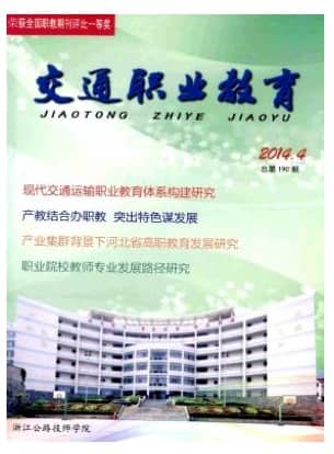 交通职业教育
