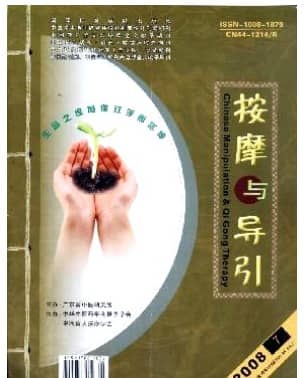 按摩与导引
