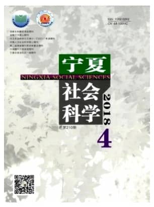 宁夏社会科学