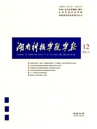 湖南科技学院学报