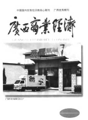 广西商业经济