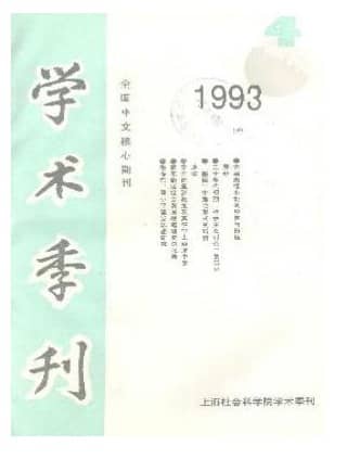 上海社会科学院学术季刊