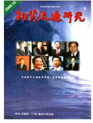 物资流通研究