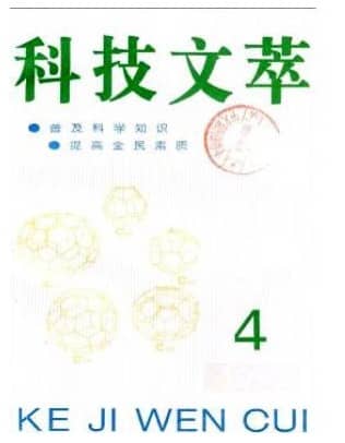 科技文萃