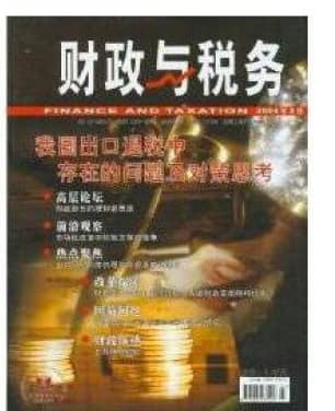 财政与税务