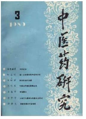 中医药研究