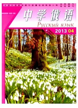中学俄语