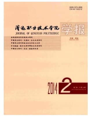 清远职业技术学院学报