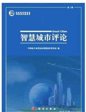 智慧城市评论