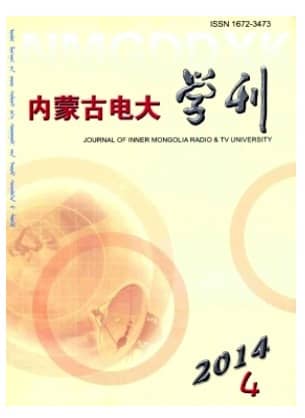 内蒙古电大学刊