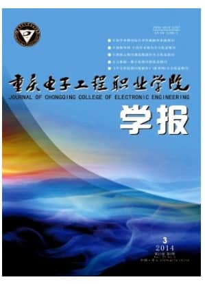 重庆电子工程职业学院学报