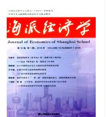 海派经济学