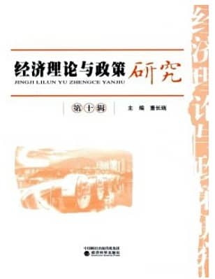 经济理论与政策研究