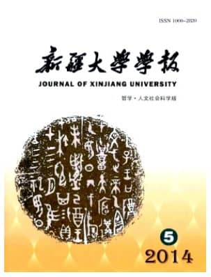 新疆大学学报
