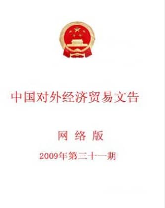 中国对外经济贸易文告