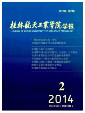 桂林航天工业学院学报