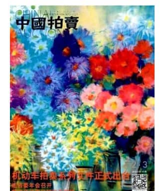 中国拍卖