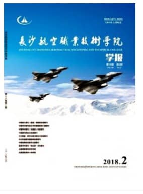 长沙航空职业技术学院学报