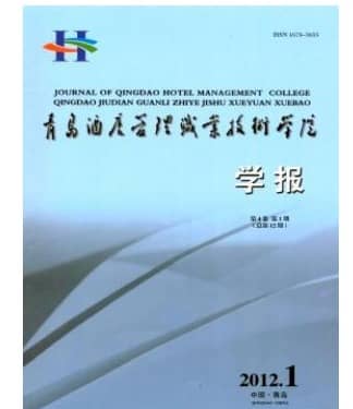 青岛酒店管理职业技术学院学报