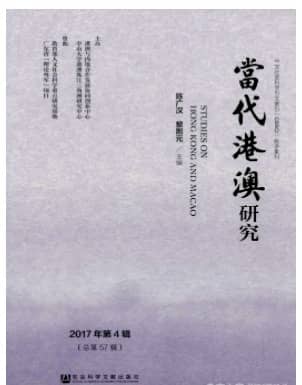 当代港澳研究