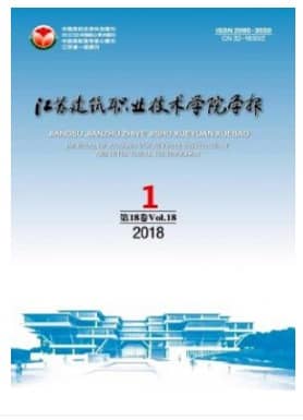 江苏建筑职业技术学院学报
