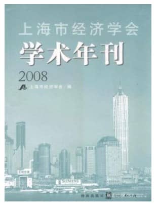 上海市经济学会学术年刊