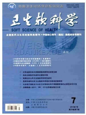 卫生软科学