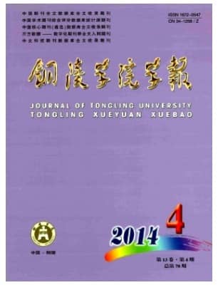 铜陵学院学报