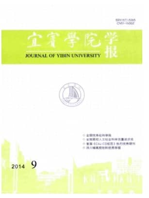 宜宾学院学报