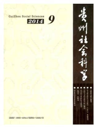 贵州社会科学