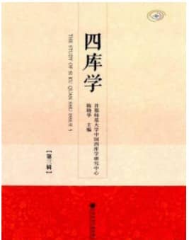 四库学