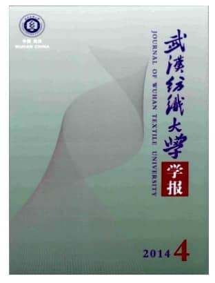 武汉纺织大学学报