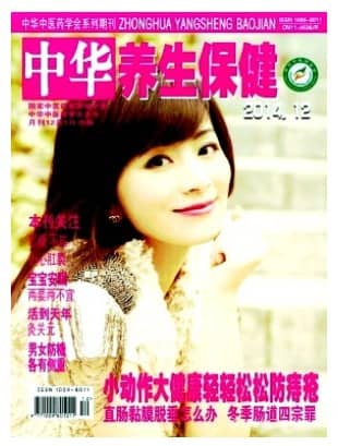 中华养生保健