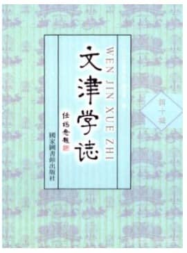 文津学志