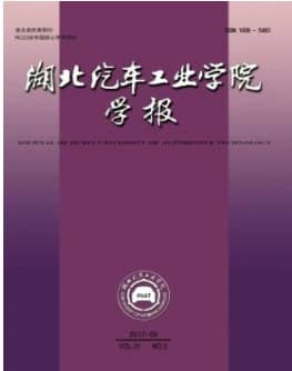 湖北汽车工业学院学报