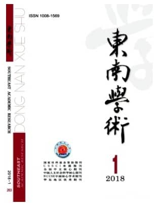 东南学术