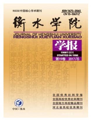 衡水学院学报
