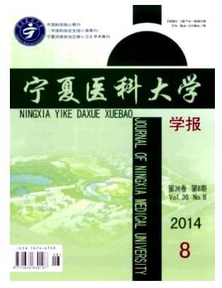 宁夏医科大学学报