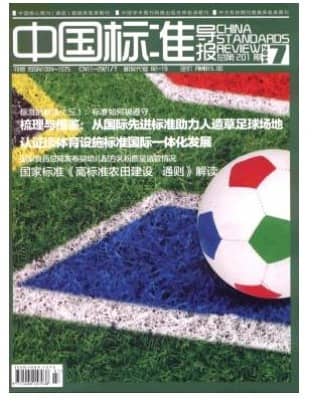 中国标准导报