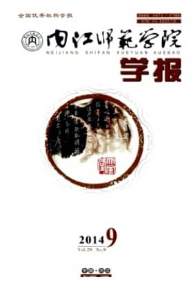 内江师范学院学报