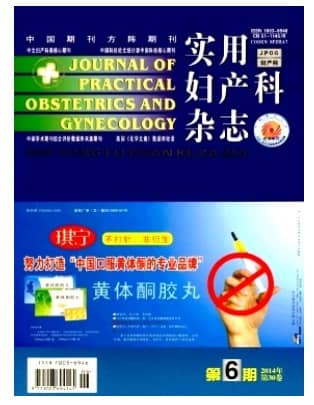 实用妇产科