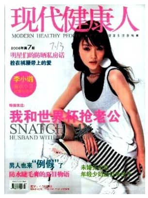 现代健康人