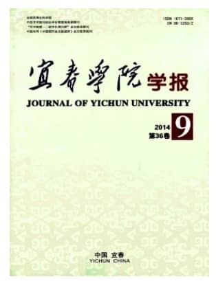 宜春学院学报